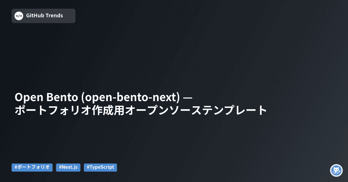 Open Bento (open-bento-next) — ポートフォリオ作成用オープンソーステンプレート