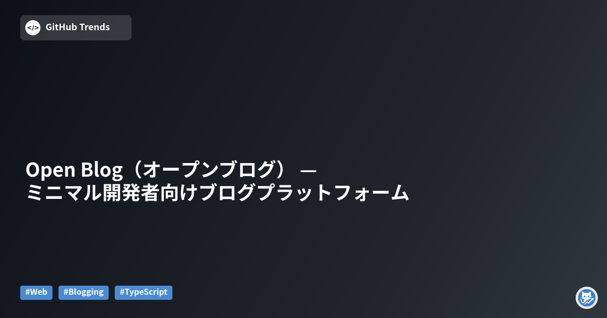 Open Blog（オープンブログ） — ミニマル開発者向けブログプラットフォーム