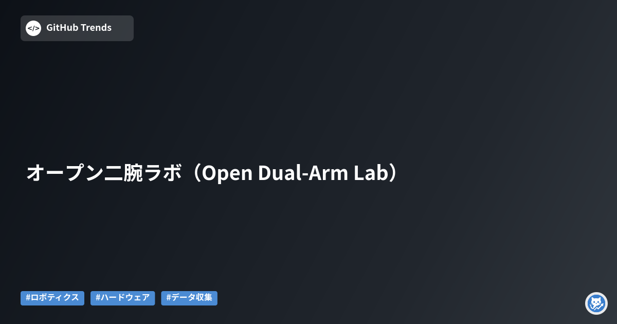 オープン二腕ラボ（Open Dual-Arm Lab）