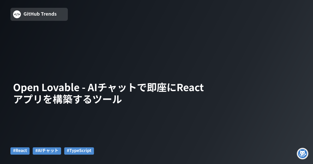 Open Lovable - AIチャットで即座にReactアプリを構築するツール
