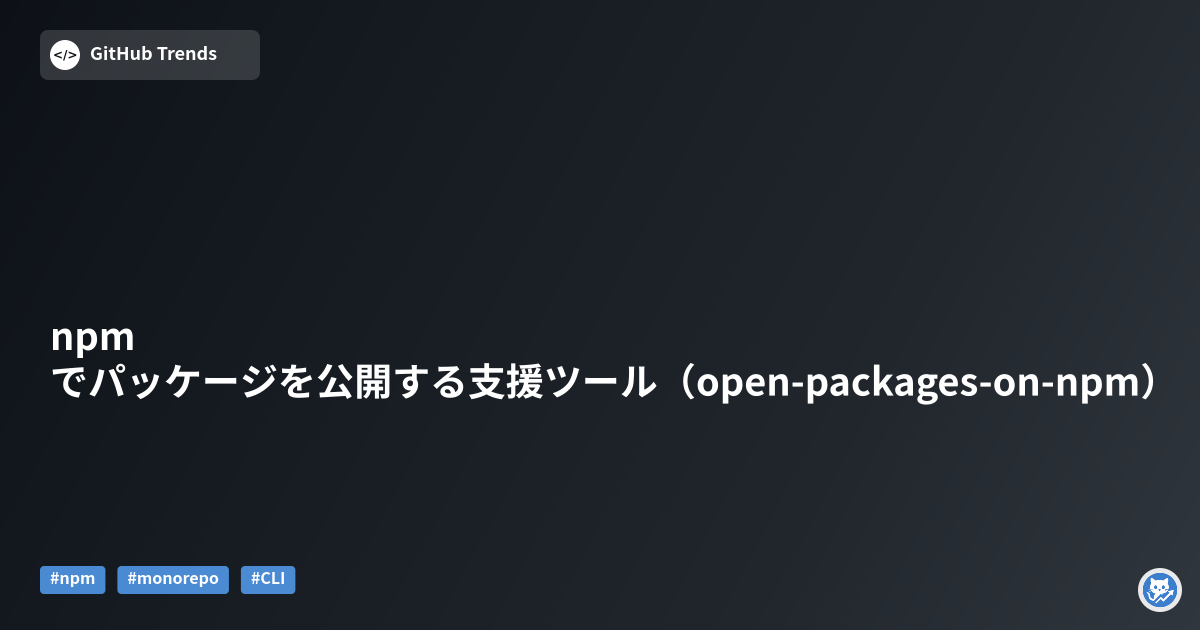 npmでパッケージを公開する支援ツール（open-packages-on-npm）
