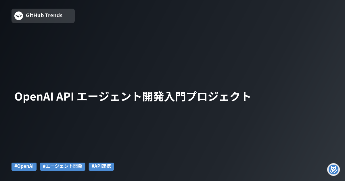 OpenAI API エージェント開発入門プロジェクト
