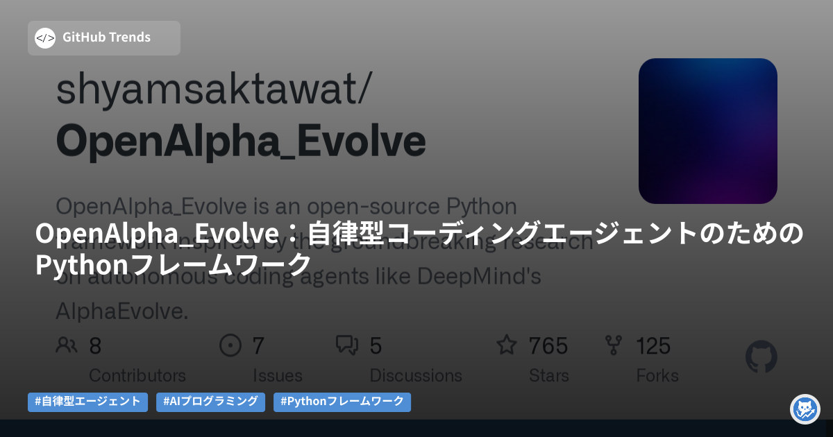 OpenAlpha_Evolve:自律型コーディングエージェントのためのPythonフレームワーク