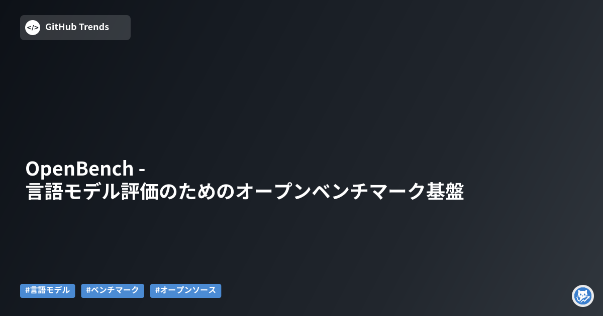 OpenBench - 言語モデル評価のためのオープンベンチマーク基盤