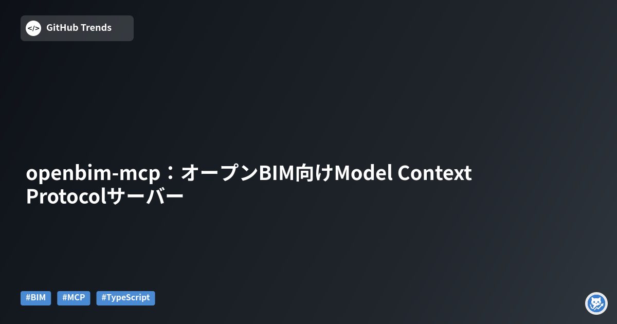 openbim-mcp：オープンBIM向けModel Context Protocolサーバー