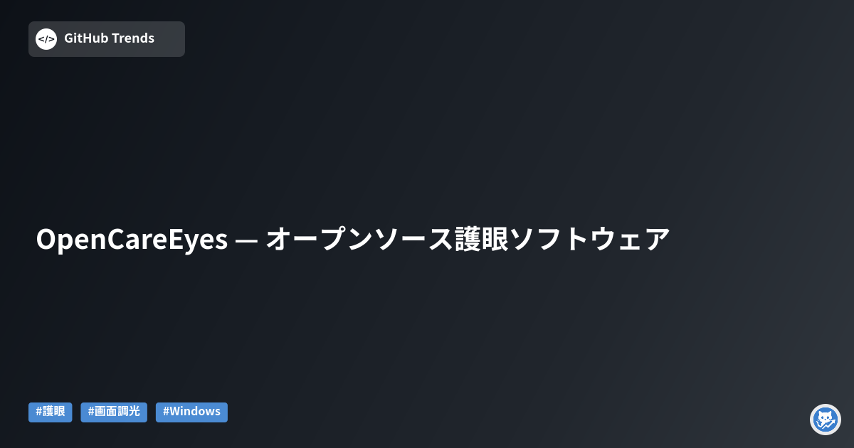 OpenCareEyes — オープンソース護眼ソフトウェア