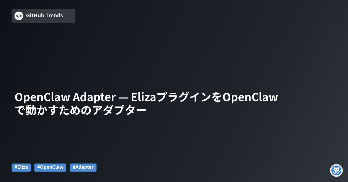 OpenClaw Adapter — ElizaプラグインをOpenClawで動かすためのアダプター
