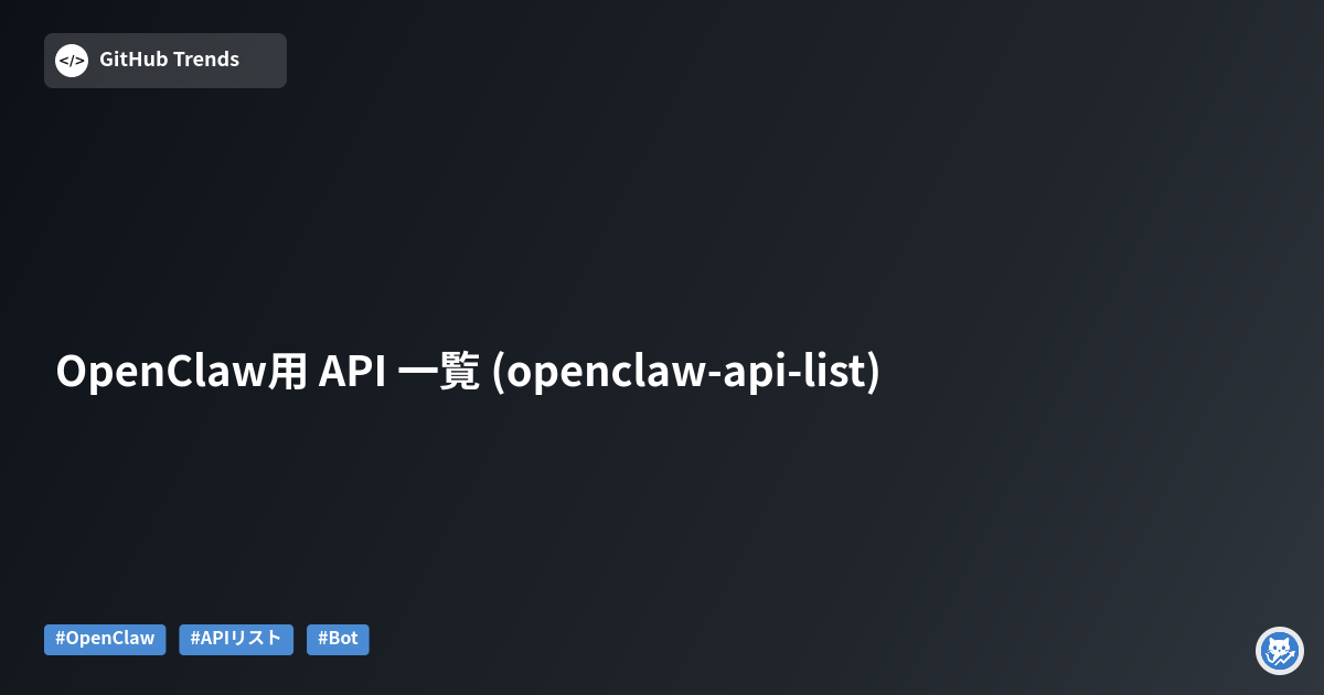 OpenClaw用 API 一覧 (openclaw-api-list)
