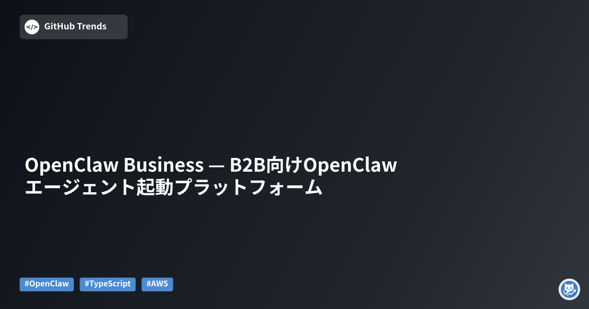OpenClaw Business — B2B向けOpenClawエージェント起動プラットフォーム