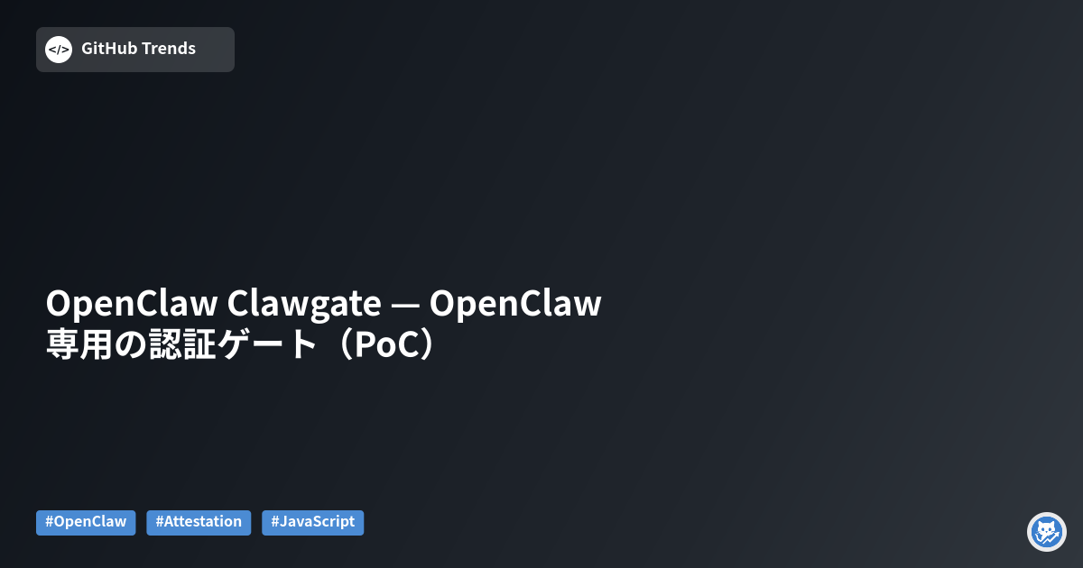 OpenClaw Clawgate — OpenClaw専用の認証ゲート（PoC）