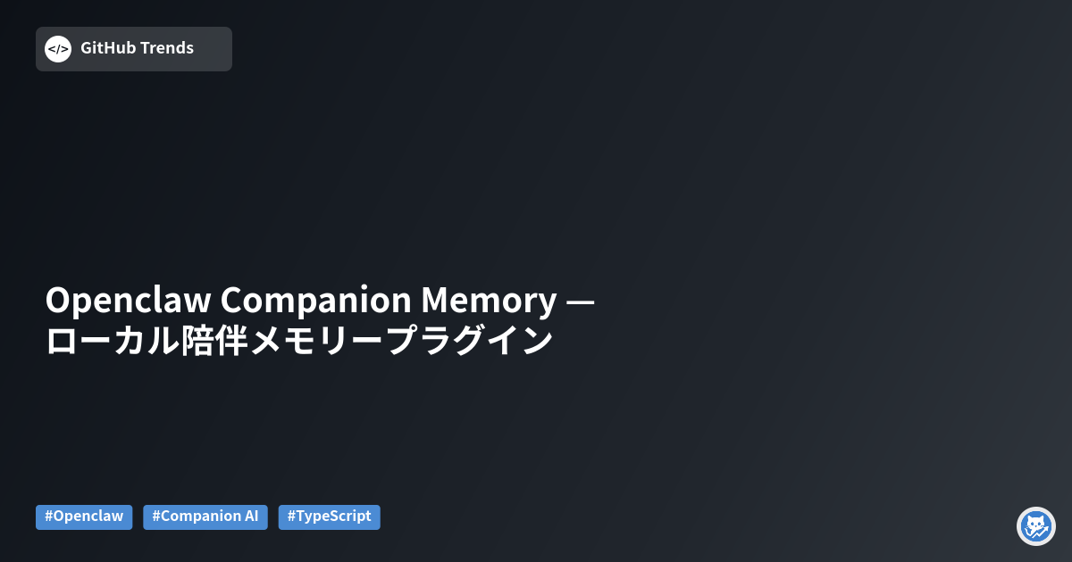 Openclaw Companion Memory — ローカル陪伴メモリープラグイン