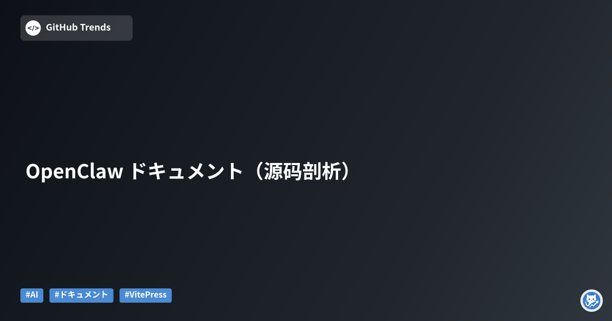 OpenClaw ドキュメント（源码剖析）