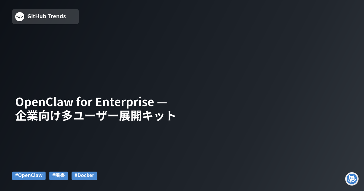OpenClaw for Enterprise — 企業向け多ユーザー展開キット