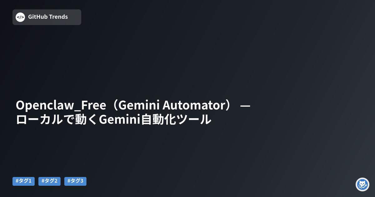 Openclaw_Free（Gemini Automator） — ローカルで動くGemini自動化ツール