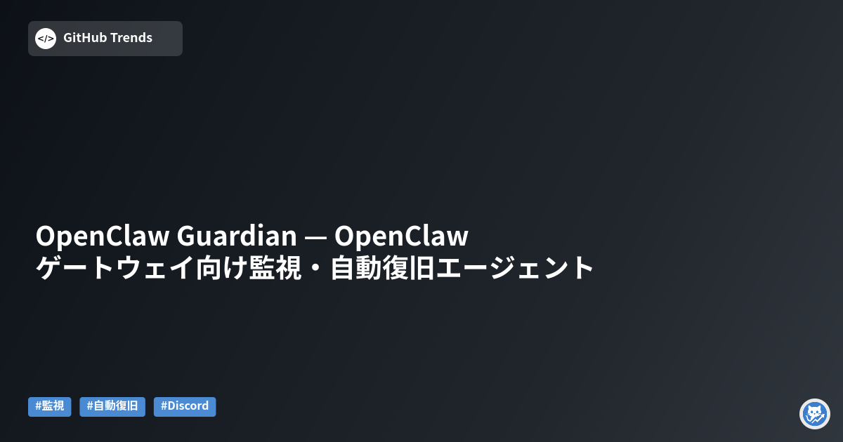 OpenClaw Guardian — OpenClawゲートウェイ向け監視・自動復旧エージェント