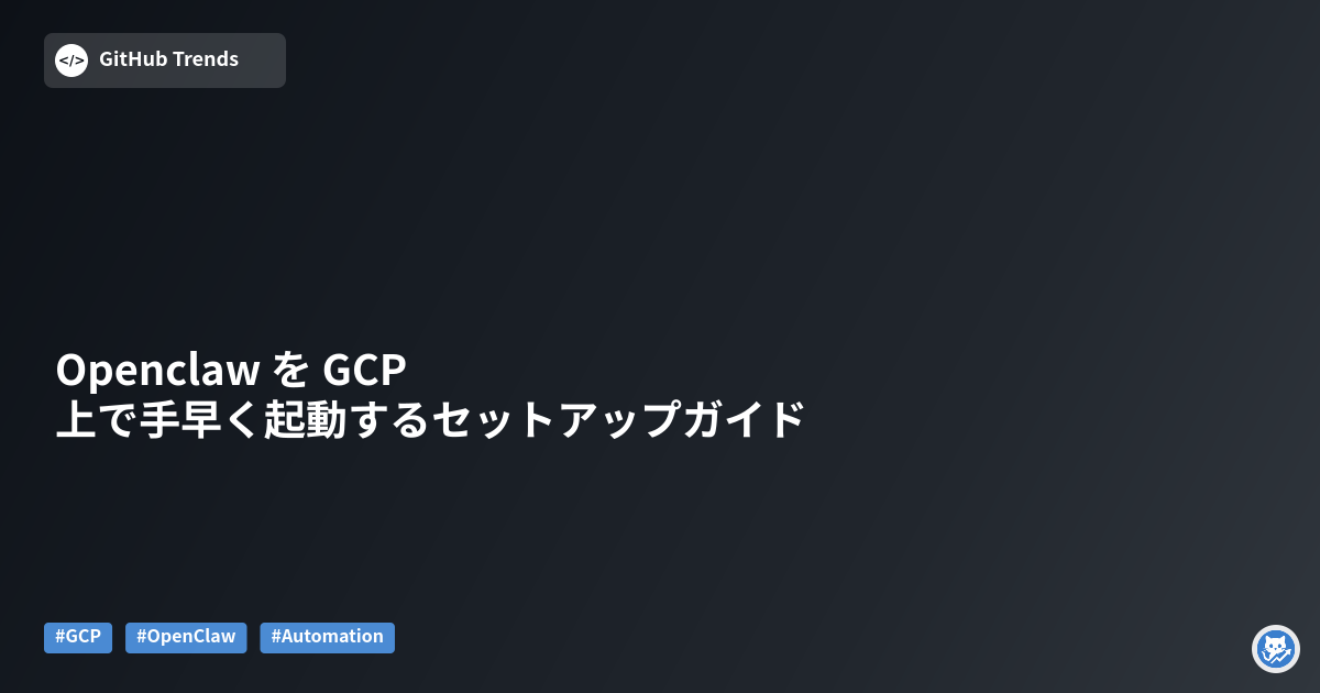Openclaw を GCP 上で手早く起動するセットアップガイド