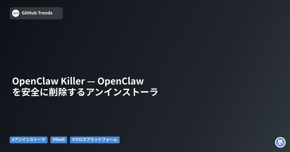 OpenClaw Killer — OpenClaw を安全に削除するアンインストーラ