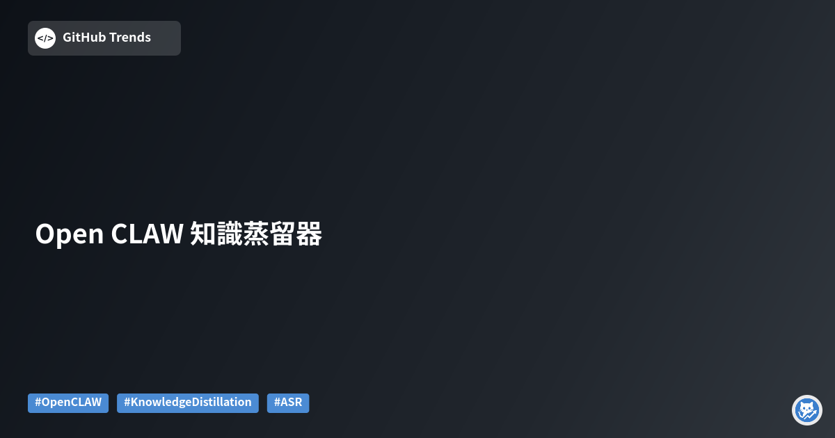 Open CLAW 知識蒸留器