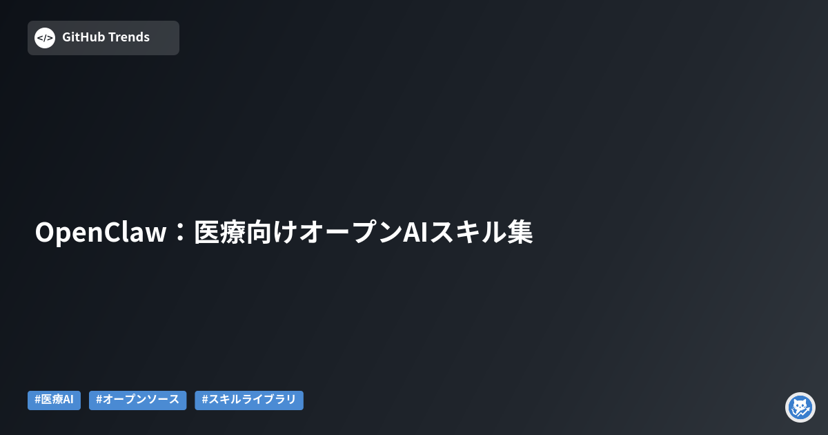 OpenClaw：医療向けオープンAIスキル集