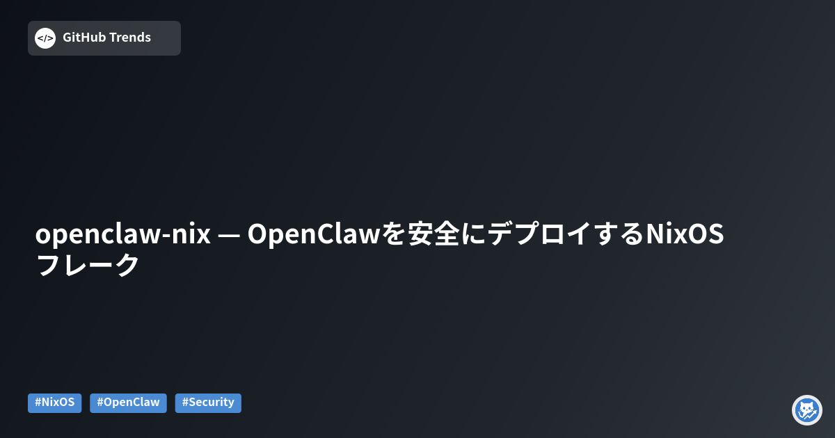 openclaw-nix — OpenClawを安全にデプロイするNixOSフレーク