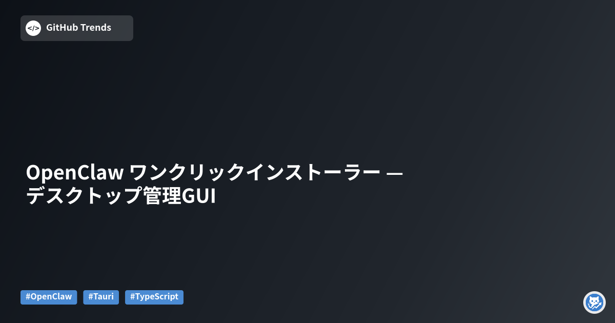 OpenClaw ワンクリックインストーラー — デスクトップ管理GUI