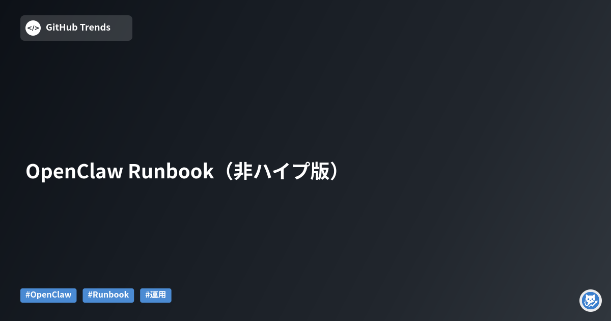 OpenClaw Runbook（非ハイプ版）