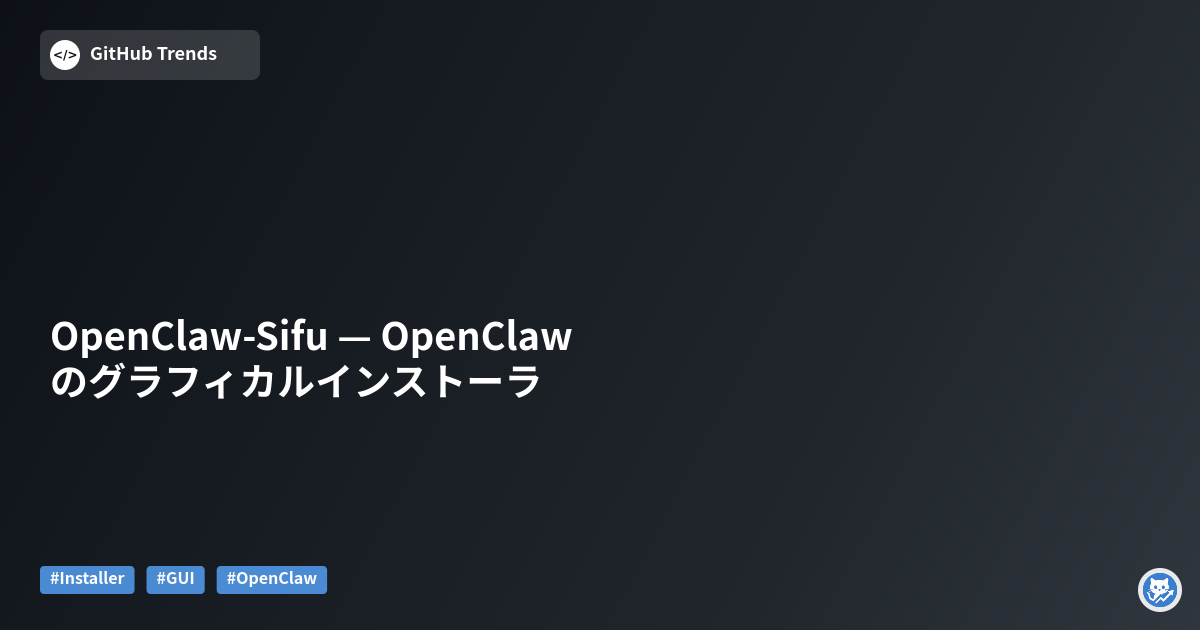 OpenClaw-Sifu — OpenClaw のグラフィカルインストーラ