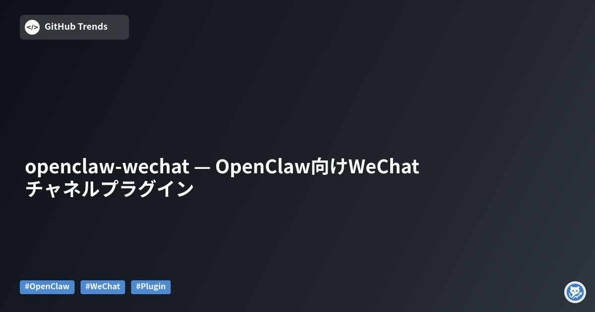openclaw-wechat — OpenClaw向けWeChatチャネルプラグイン
