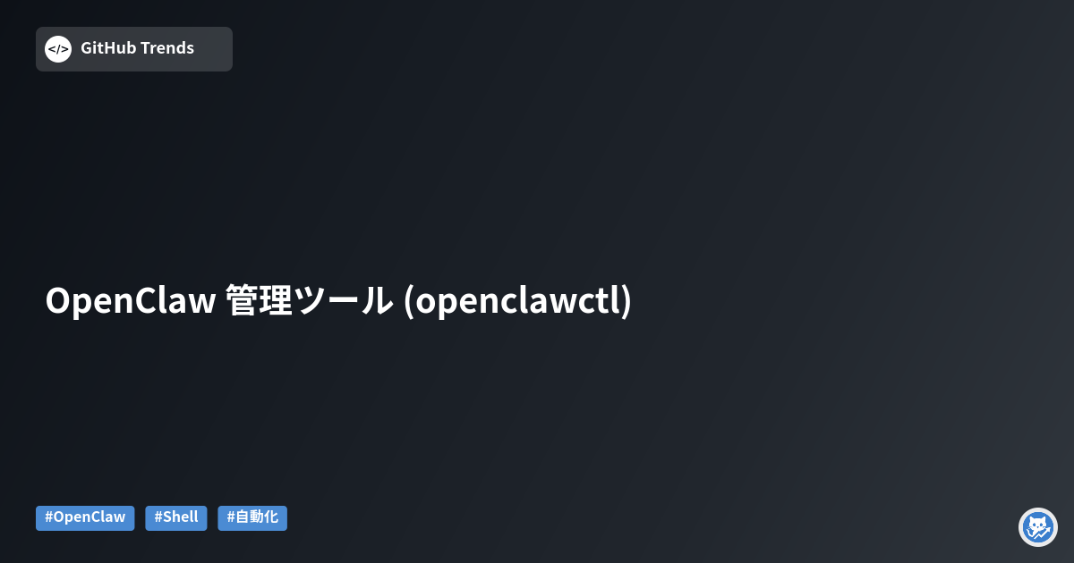 OpenClaw 管理ツール (openclawctl)