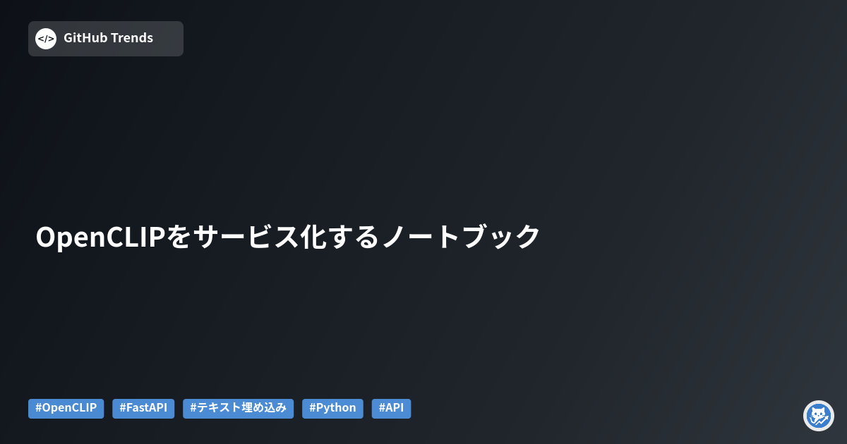 OpenCLIPをサービス化するノートブック