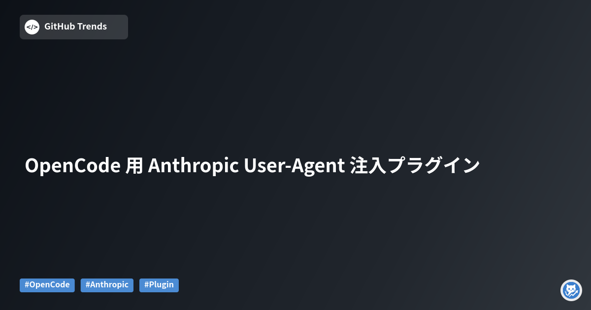 OpenCode 用 Anthropic User-Agent 注入プラグイン