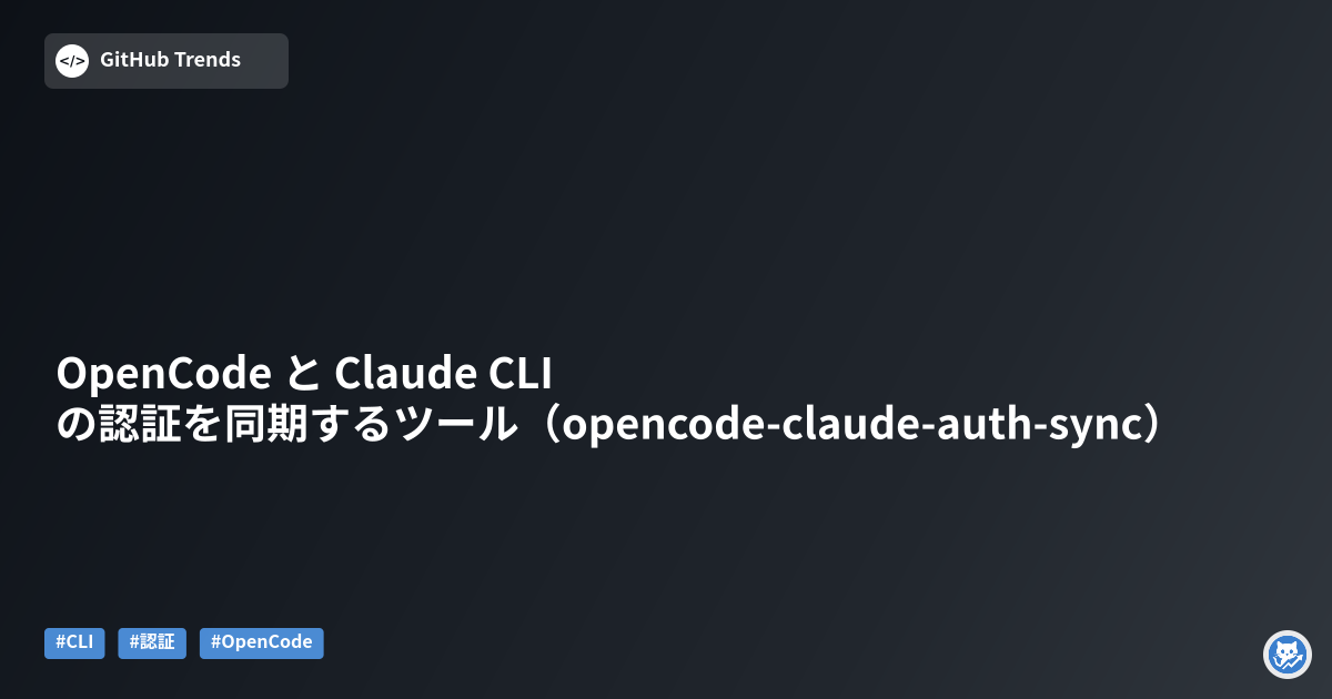 OpenCode と Claude CLI の認証を同期するツール（opencode-claude-auth-sync）