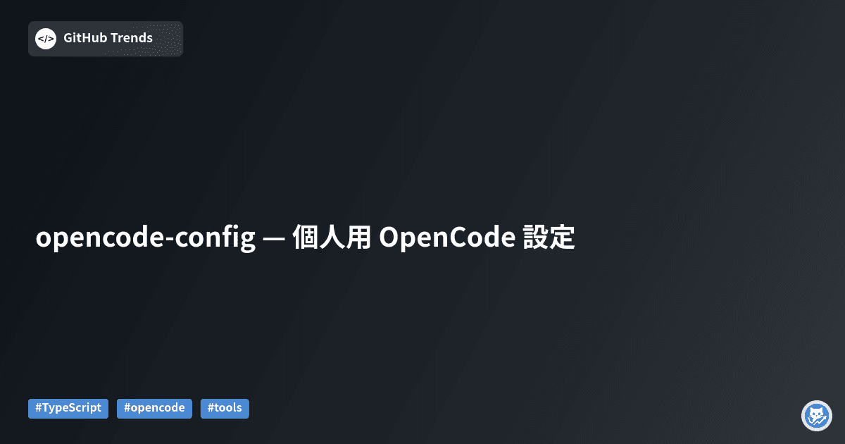 opencode-config — 個人用 OpenCode 設定