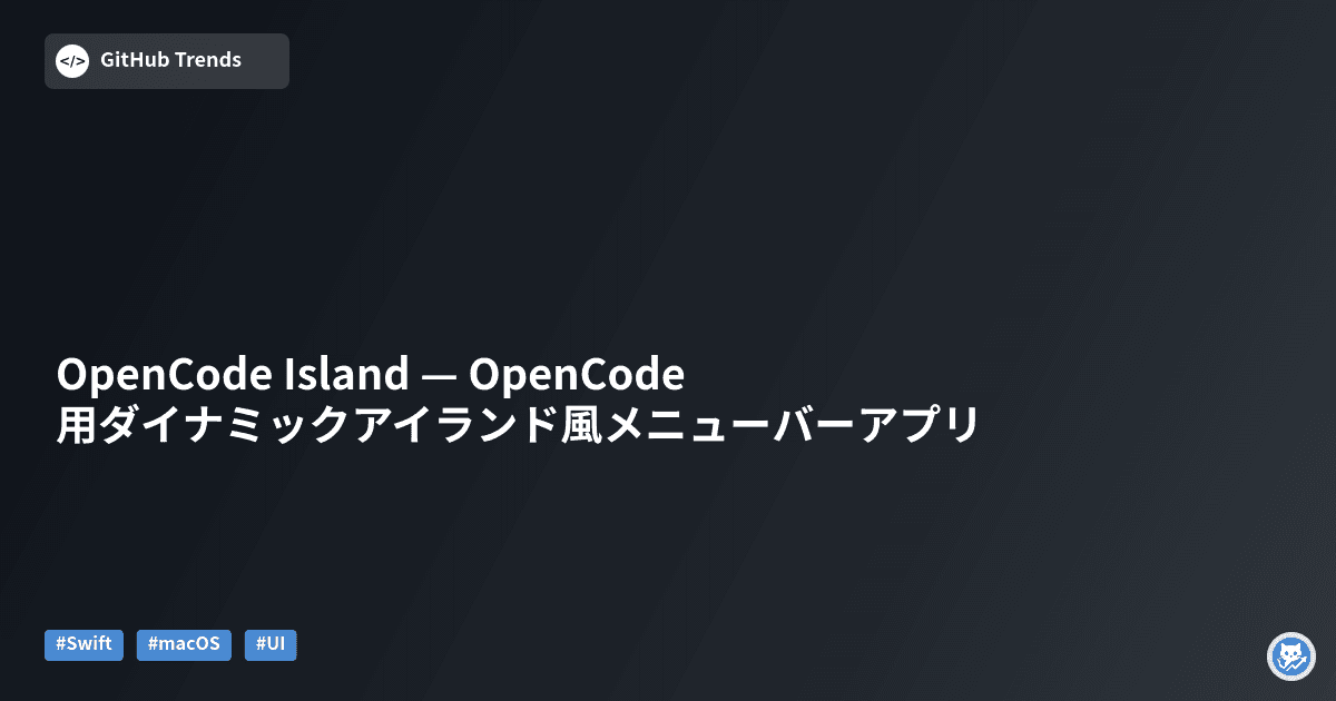 OpenCode Island — OpenCode用ダイナミックアイランド風メニューバーアプリ