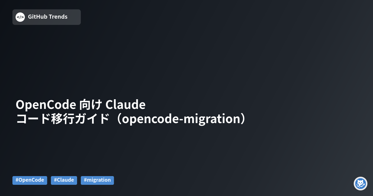 OpenCode 向け Claude コード移行ガイド（opencode-migration）