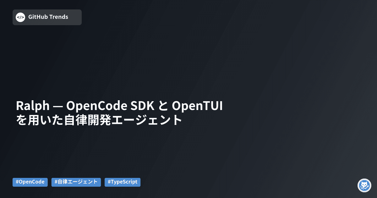 Ralph — OpenCode SDK と OpenTUI を用いた自律開発エージェント