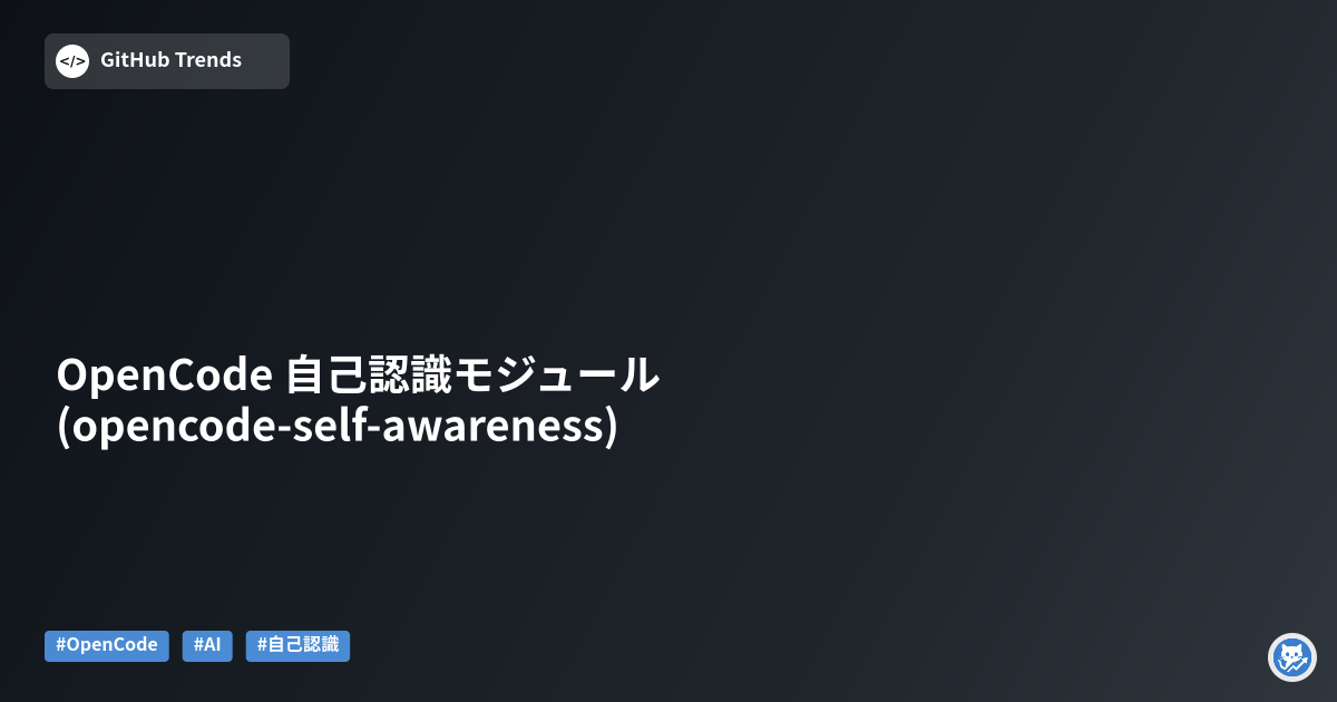 OpenCode 自己認識モジュール (opencode-self-awareness)