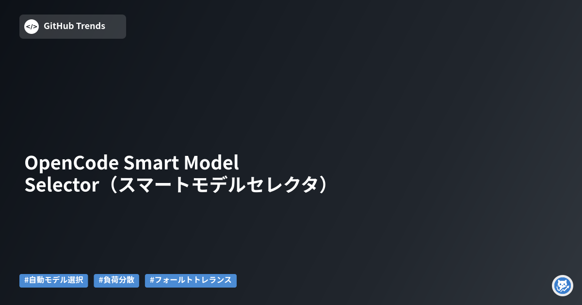 OpenCode Smart Model Selector（スマートモデルセレクタ）