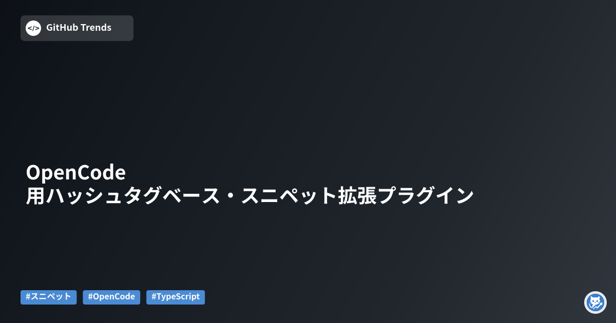 OpenCode 用ハッシュタグベース・スニペット拡張プラグイン