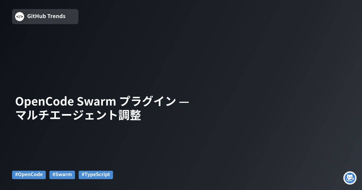 OpenCode Swarm プラグイン — マルチエージェント調整