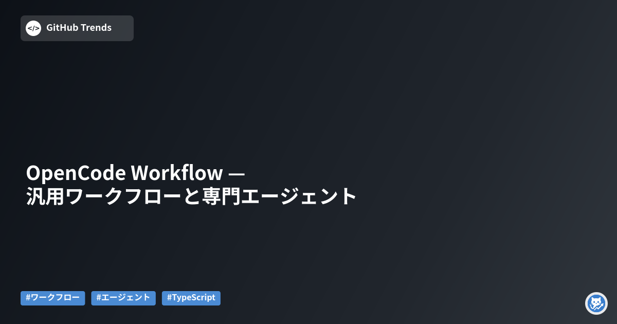 OpenCode Workflow — 汎用ワークフローと専門エージェント