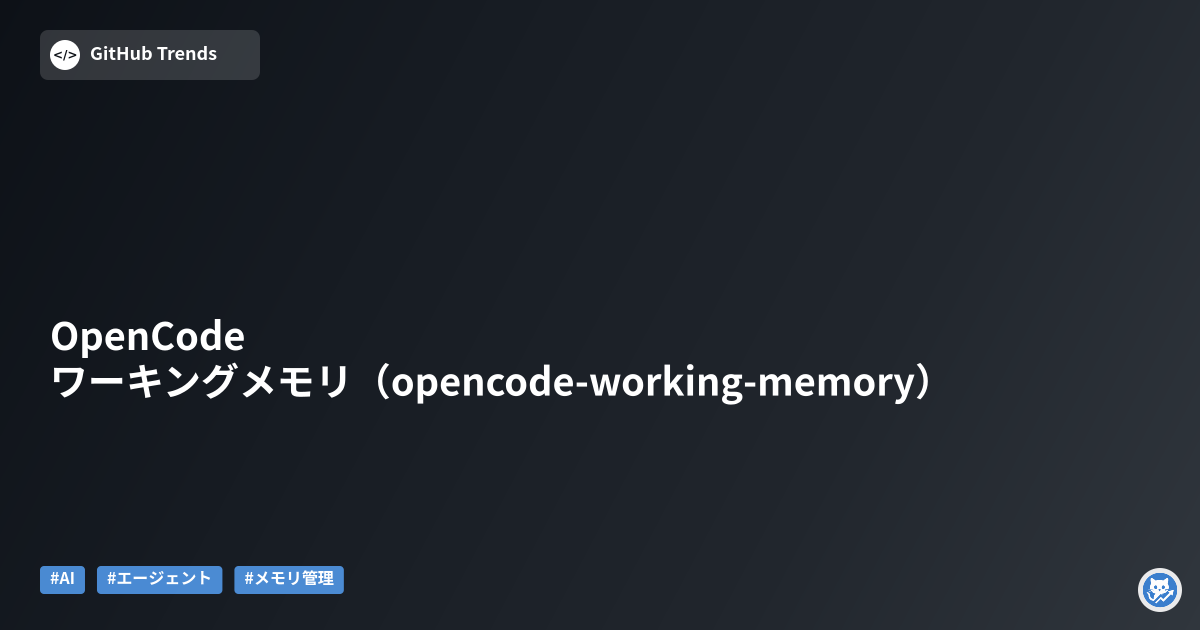 OpenCode ワーキングメモリ（opencode-working-memory）