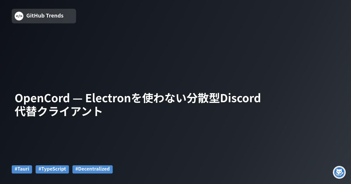 OpenCord — Electronを使わない分散型Discord代替クライアント