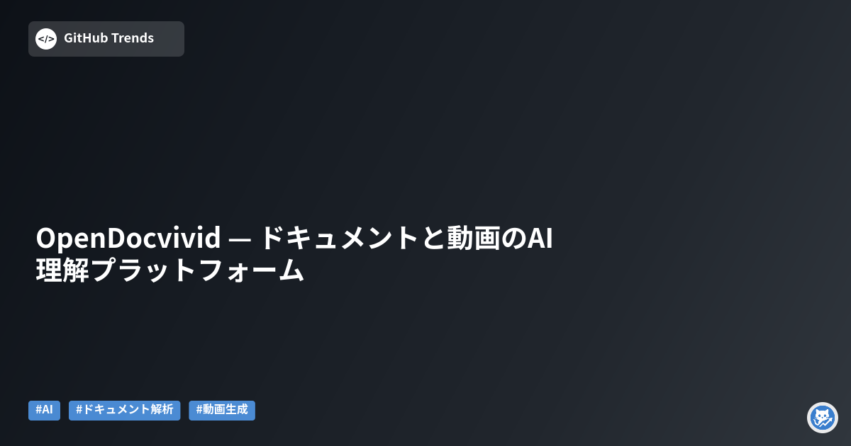 OpenDocvivid — ドキュメントと動画のAI理解プラットフォーム