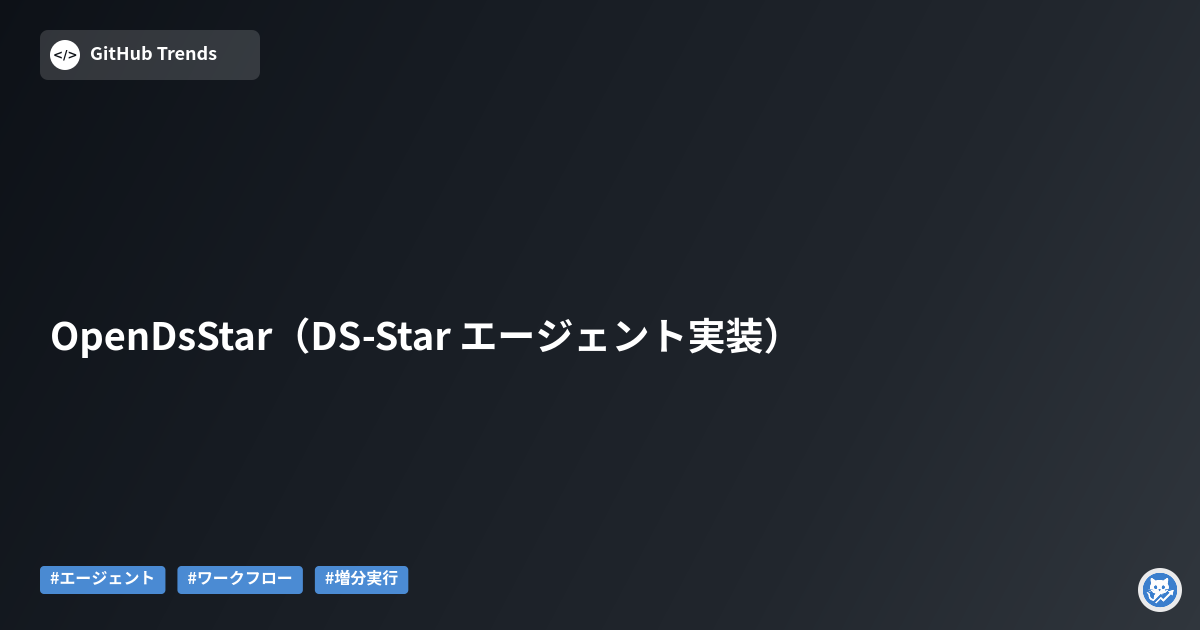 OpenDsStar（DS-Star エージェント実装）