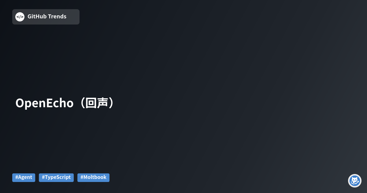 OpenEcho（回声）