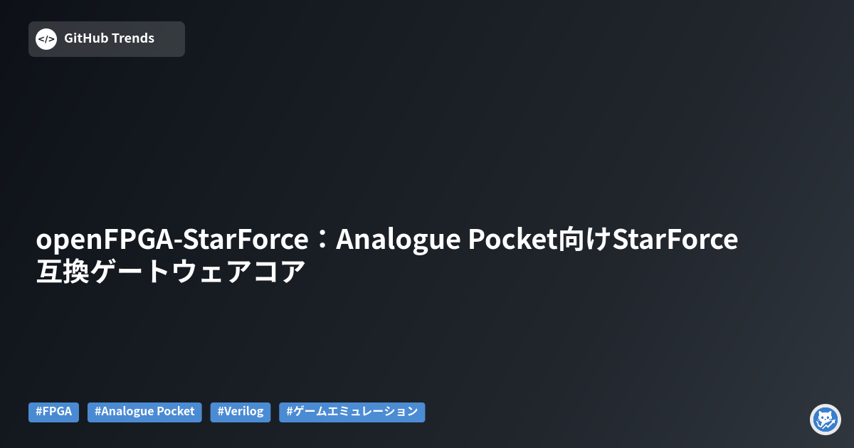 openFPGA-StarForce：Analogue Pocket向けStarForce互換ゲートウェアコア