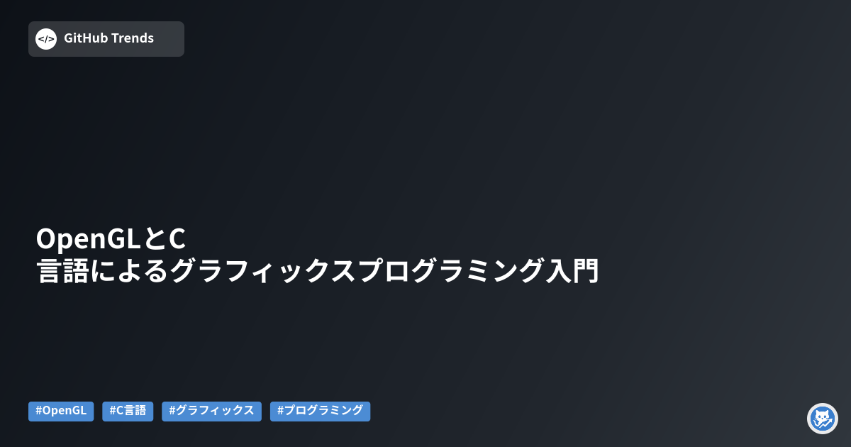 OpenGLとC言語によるグラフィックスプログラミング入門