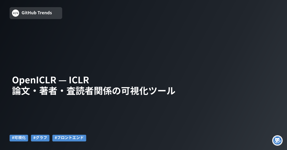 OpenICLR — ICLR 論文・著者・査読者関係の可視化ツール