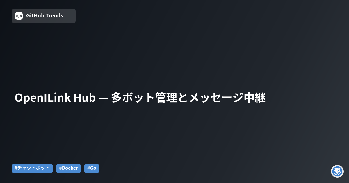 OpenILink Hub — 多ボット管理とメッセージ中継